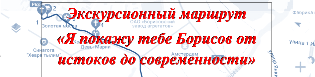 Экскурсионный маршрут  «Я покажу тебе Борисов от истоков до современности»